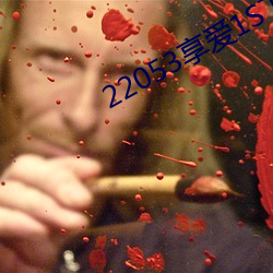 22053享爱1S下(xià)载ios