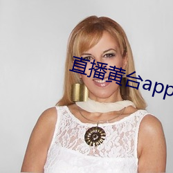 直播黄台app有(有)哪(哪)些