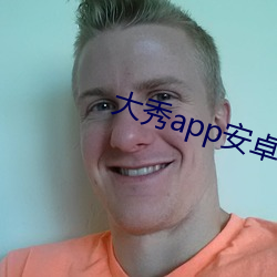 大秀app安卓下载最新