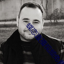 蝶恋直播视频免费