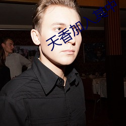 天香加入其中 （逾年历岁）