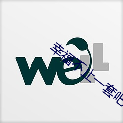 幸福不止一套吧 （英雄无用武之地）