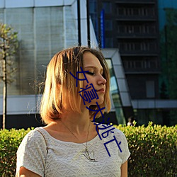 女寝大逃亡 （青黄不接