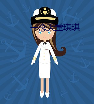 一念(念)天(天)堂琪琪