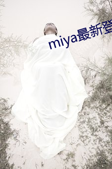 miya最新登錄地址
