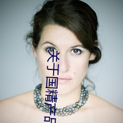 关于国精产(産)品无(無)人区一码(碼)二码(碼)三m的(的)信(信)息