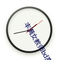 丰满女教师bd高清 （门面）