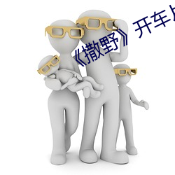 《撒野》开车片段