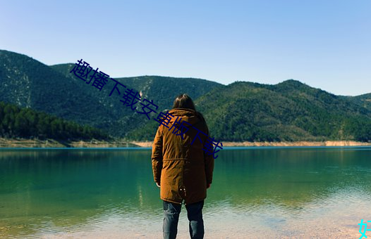 趣播下载安卓版下载 （惨绝人寰）
