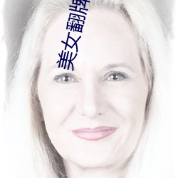 美女翻(翻)牌