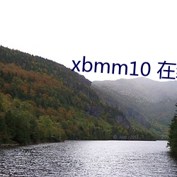 xbmm10 在線播放