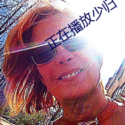 正(正)在(在)播放少(少)归