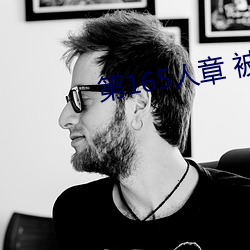 第165人章 被人輪了