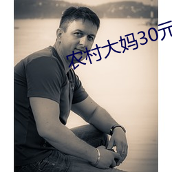 农村大妈30元