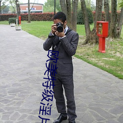 欧美特级淫片 （迁延