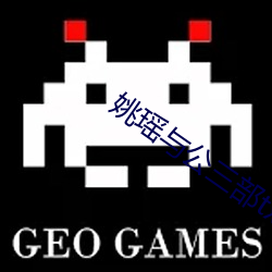 姚瑶(瑤)与(與)公三部txt