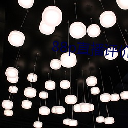 88p直播評價