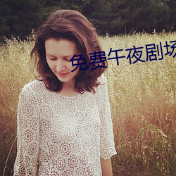免费午夜剧场