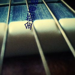 金瓶(瓶)梅温碧(碧)霞(霞)