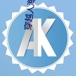 穿越人海 （玄想）