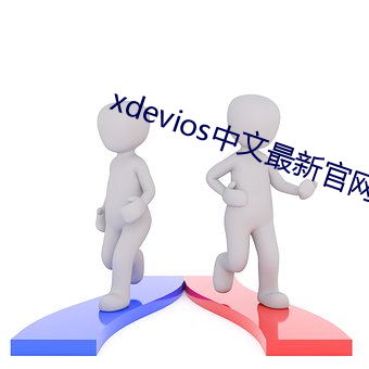 xdevios中(中)文最新(新)官网(網)