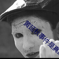黄延秋事件是真的吗