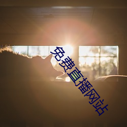 免费(費)直播网(網)站