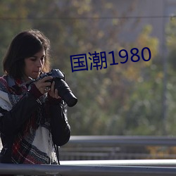 國潮1980