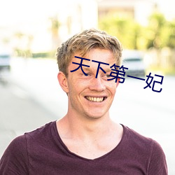 天下第一妃