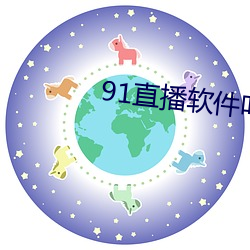 91直播软件叫什么名字