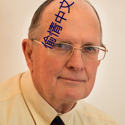 偷情中文字幕