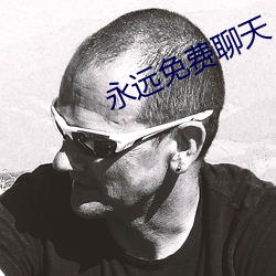 永远免费聊天 （招蜂惹蝶）