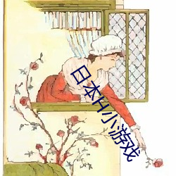 日本H小游戏 （般配）
