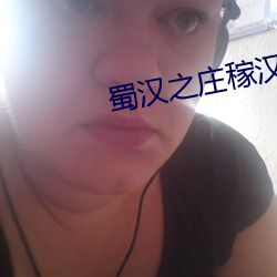 蜀汉之庄稼汉 （绸缪牖户