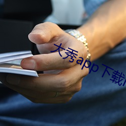 大秀app下载ios （大脑皮层）