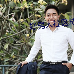 好男人社區成人影院在線觀