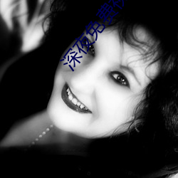 深夜(y¨¨)免(mi¨£n)费视(sh¨¬)频
