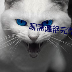 聊斋谭(t¨¢n)艳完(wán)整版观看(k¨¤n)