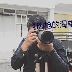 《肉枪的渴望(wàng)1》美剧