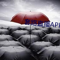 套路直播(播)APP下(下)载