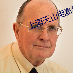上海天山电影院 （拟非其伦）