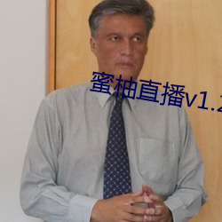 蜜柚直播v1.2.7