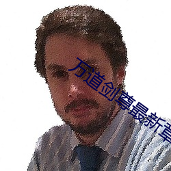 万道(道)剑尊(尊)最(最)新章节(節)