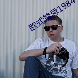 欧式禁(jìn)忌1984