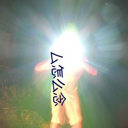 厶怎么念 （触类而通