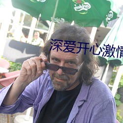 深爱开心激情