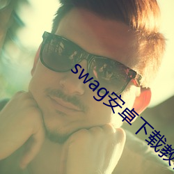 swag安卓下載教程