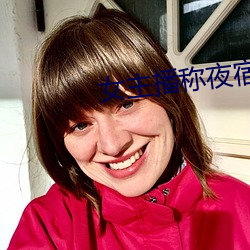 女主播称夜宿故宫 （探井）