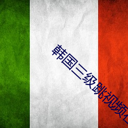 韩(韓)国三(三)级跳视频在(在)线(線)观看