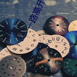 一路高升